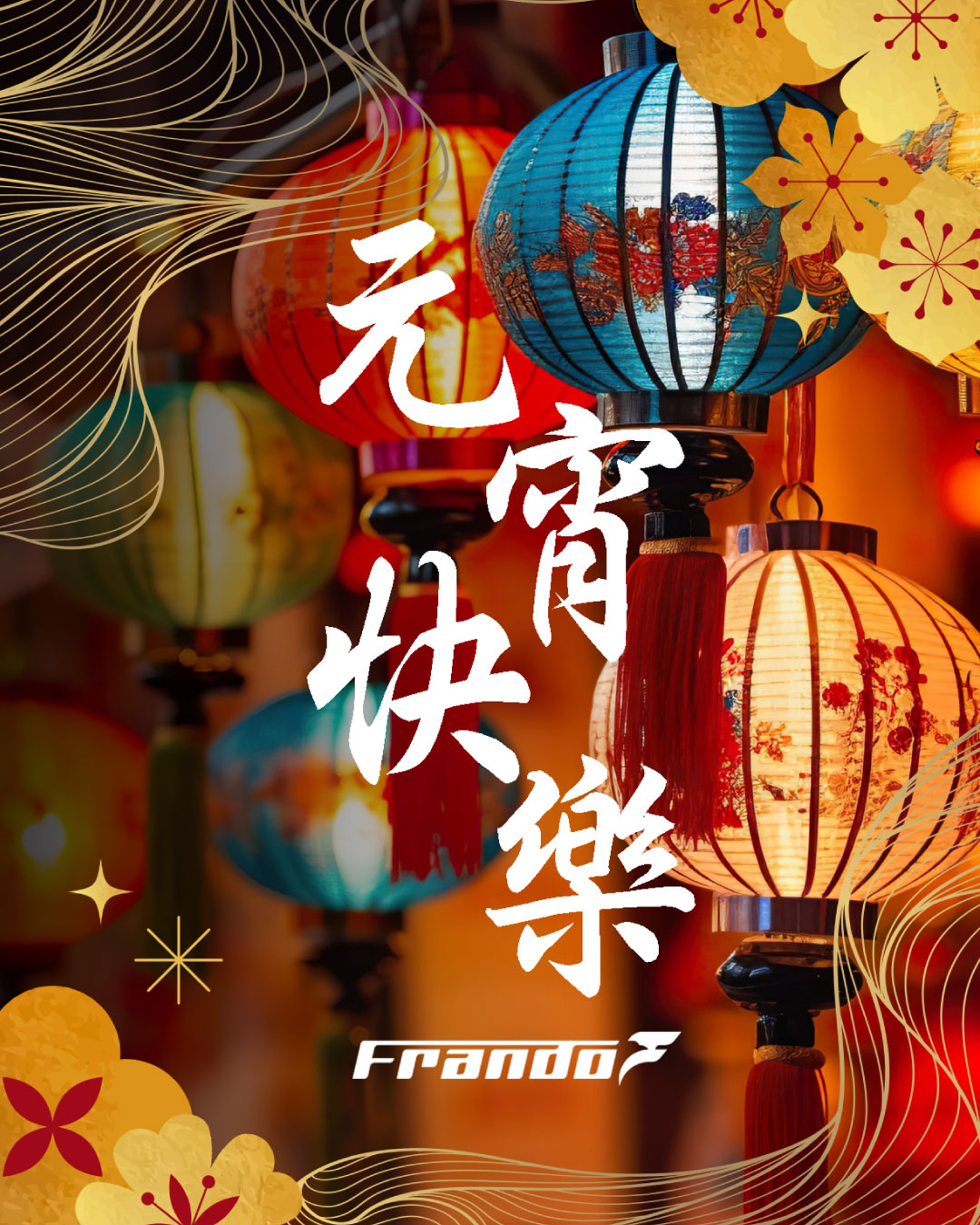 花好月圓元宵夜  歲歲年年皆平安