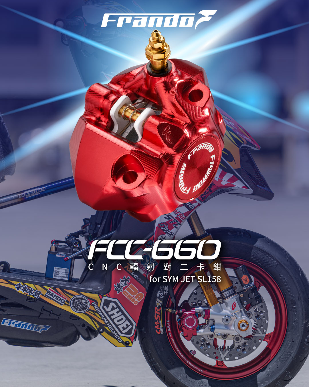 SYM Jet SL 158 競技運動風格座駕，前輪搭配FCC-660 CNC輻射對二卡鉗